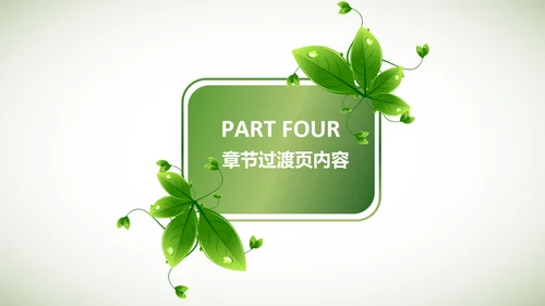 创意绿色叶子低碳环保动态PPT模板