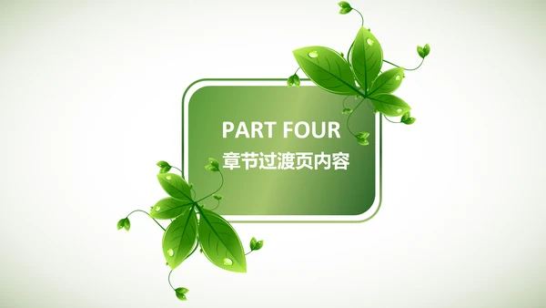 创意绿色叶子低碳环保动态PPT模板