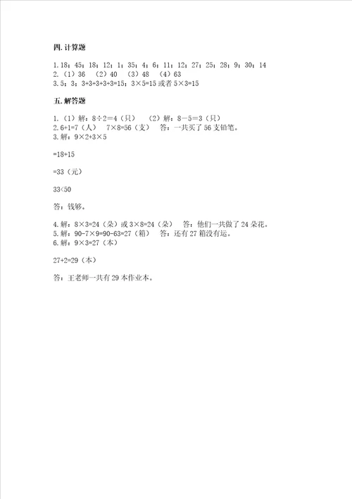 小学二年级数学知识点表内乘法必刷题全优word版