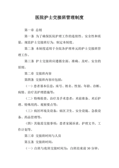 医院护士交接班管理制度