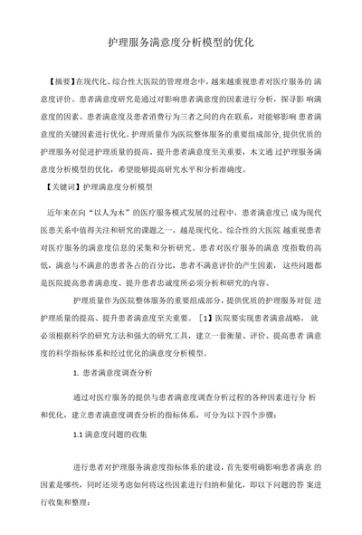 护理服务满意度分析模型的优化