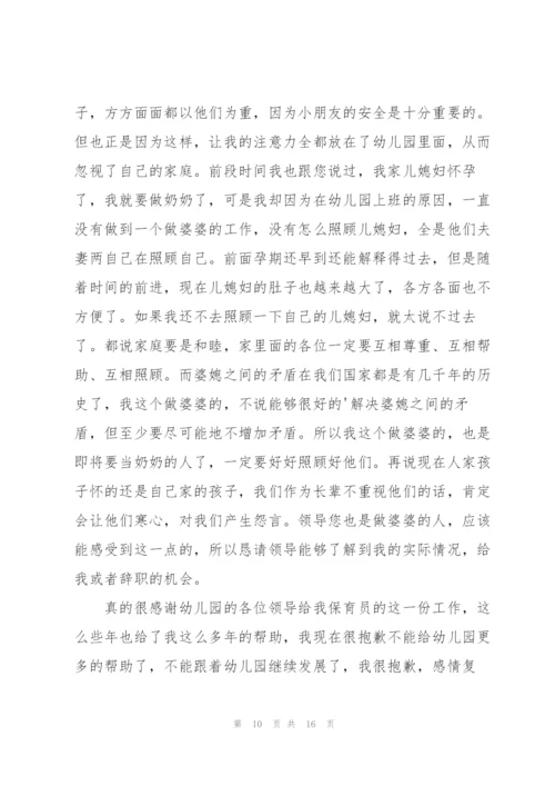 幼儿园保育员的辞职报告汇编9篇.docx