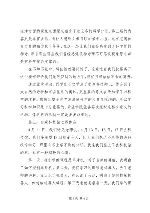 有关科技馆心得体会.docx