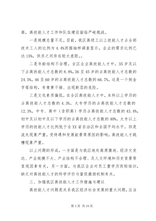 高技能人才队伍建设调研报告范文.docx