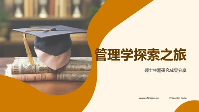 管理学探索之旅