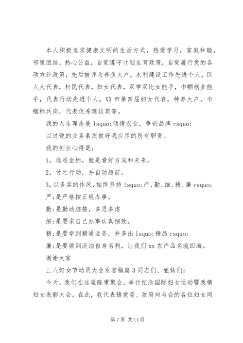 动员大会发言稿三八妇女节动员大会发言稿.docx