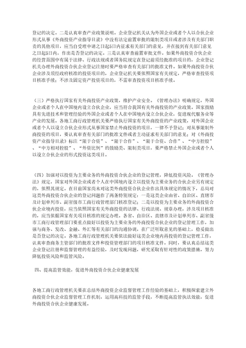 关于做好外国企业或者个人在中国境内设立合伙企业管理办法贯