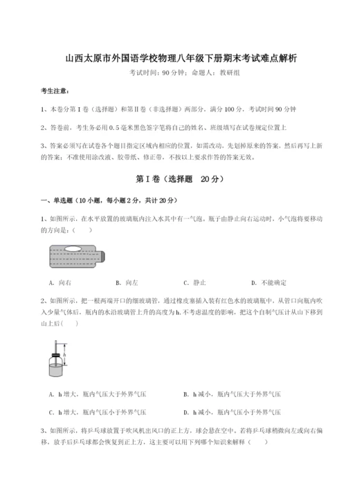 专题对点练习山西太原市外国语学校物理八年级下册期末考试难点解析试题（含解析）.docx