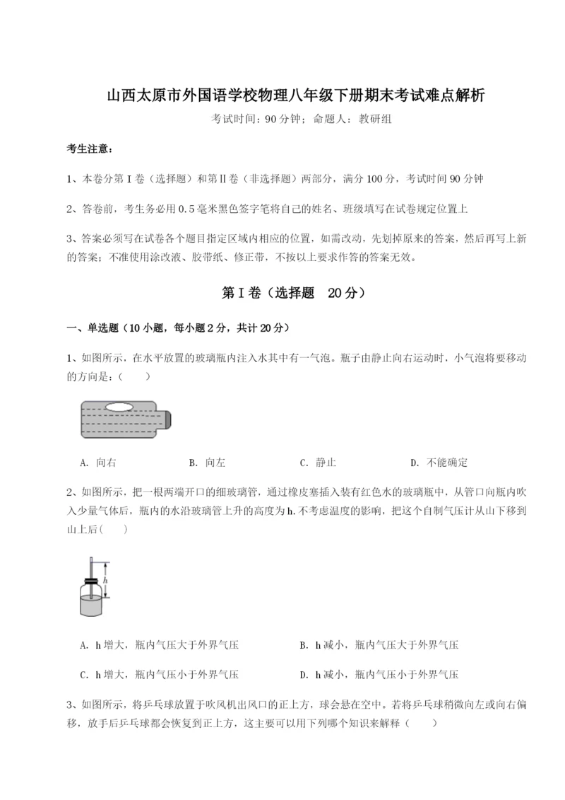 专题对点练习山西太原市外国语学校物理八年级下册期末考试难点解析试题（含解析）.docx