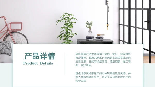 北欧风家居软装产品介绍通用PPT模板