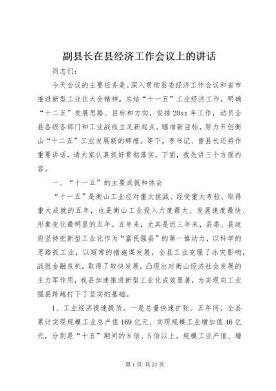 副县长在县经济工作会议上的讲话.docx