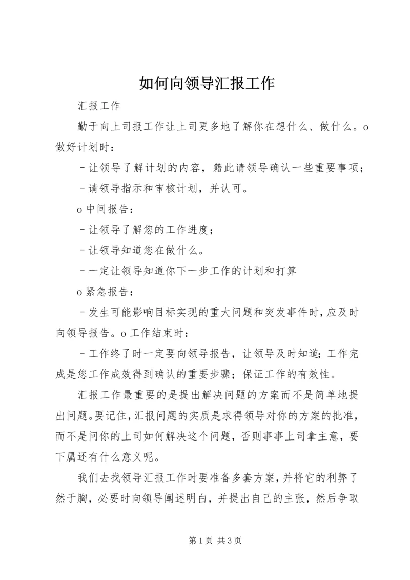 如何向领导汇报工作 (5).docx