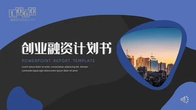 蓝色高端创业融资计划书通用PPT模板
