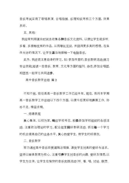 关于高中音乐教学总结3篇