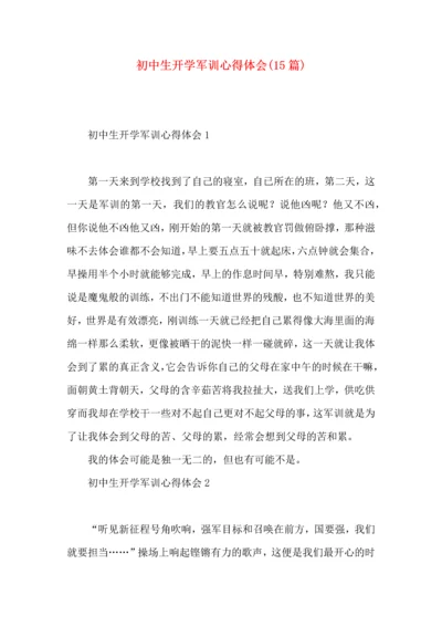 初中生开学军训心得体会(15篇)（一）.docx