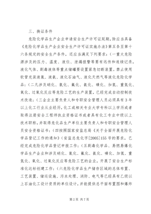 关于全区危险化学品生产企业安全生产许可证延期换证工作的实施意见 (2).docx