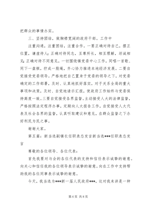 副镇长表态发言_1.docx