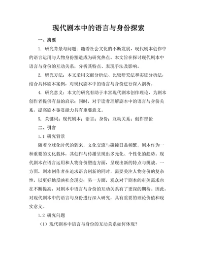 现代剧本中的语言与身份探索