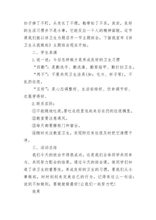 小学生卫生健康教育主题班会教案【精选8篇】.docx