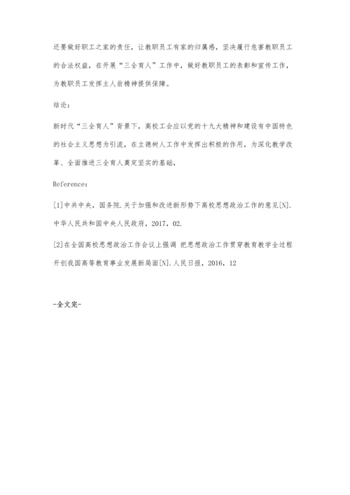 三全育人背景下高校工会作用及路径分析.docx