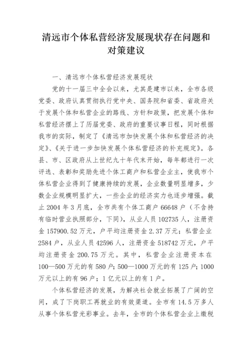 清远市个体私营经济发展现状存在问题和对策建议.docx