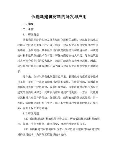 低能耗建筑材料的研发与应用
