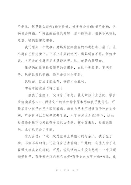 学会看病读后心得万能10篇.docx