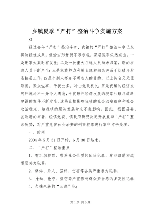 乡镇夏季“严打”整治斗争实施方案.docx