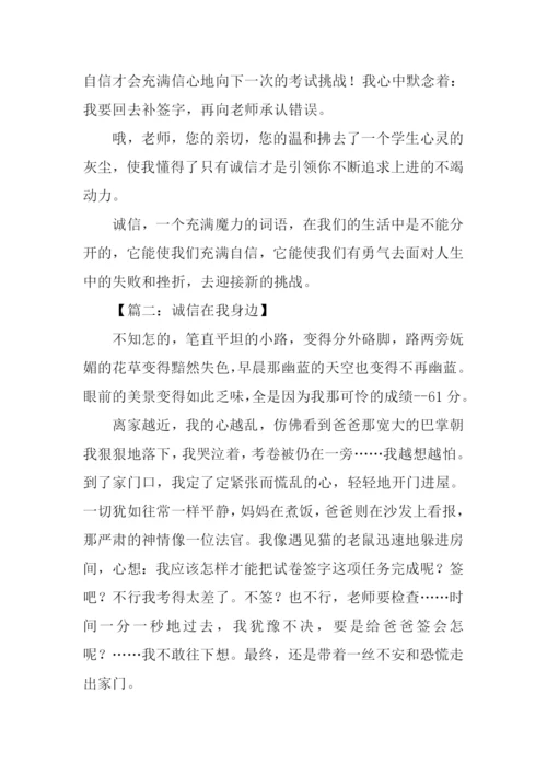 诚信在我身边作文600字.docx