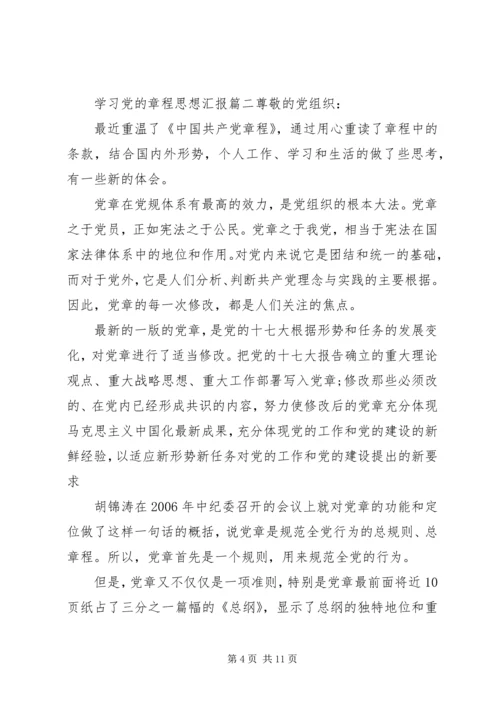 党的章程思想汇报.docx