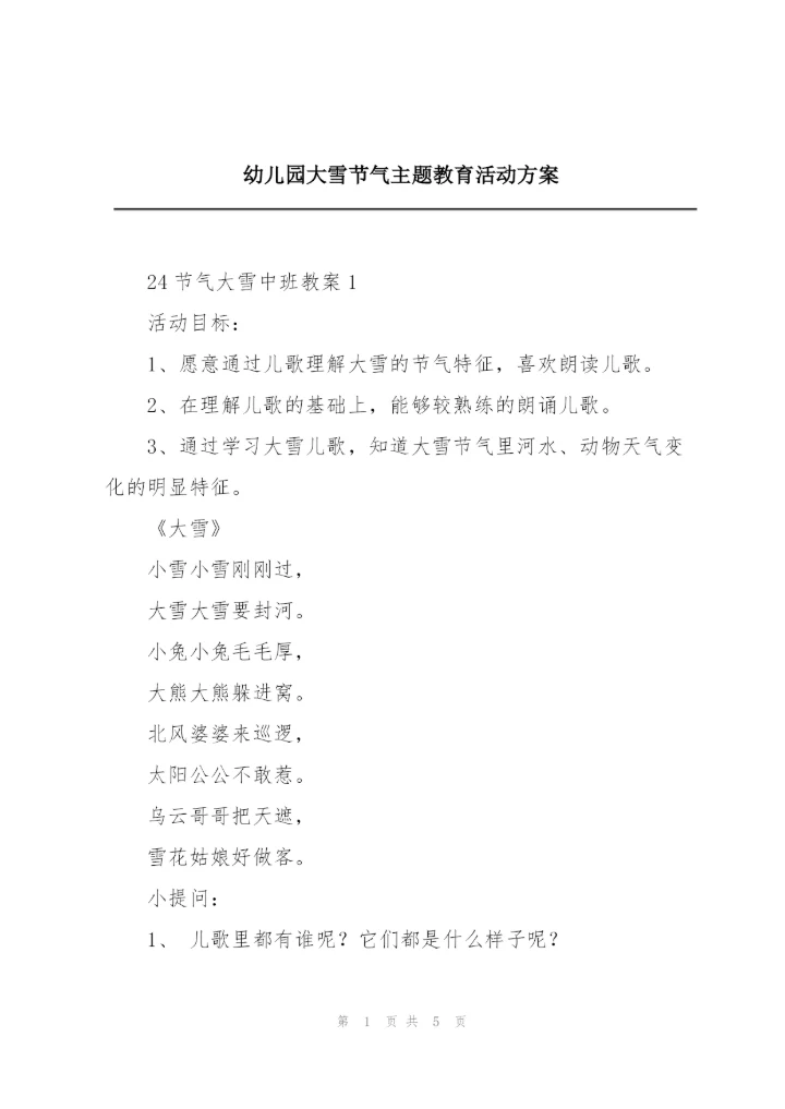 幼儿园大雪节气主题教育活动方案.docx