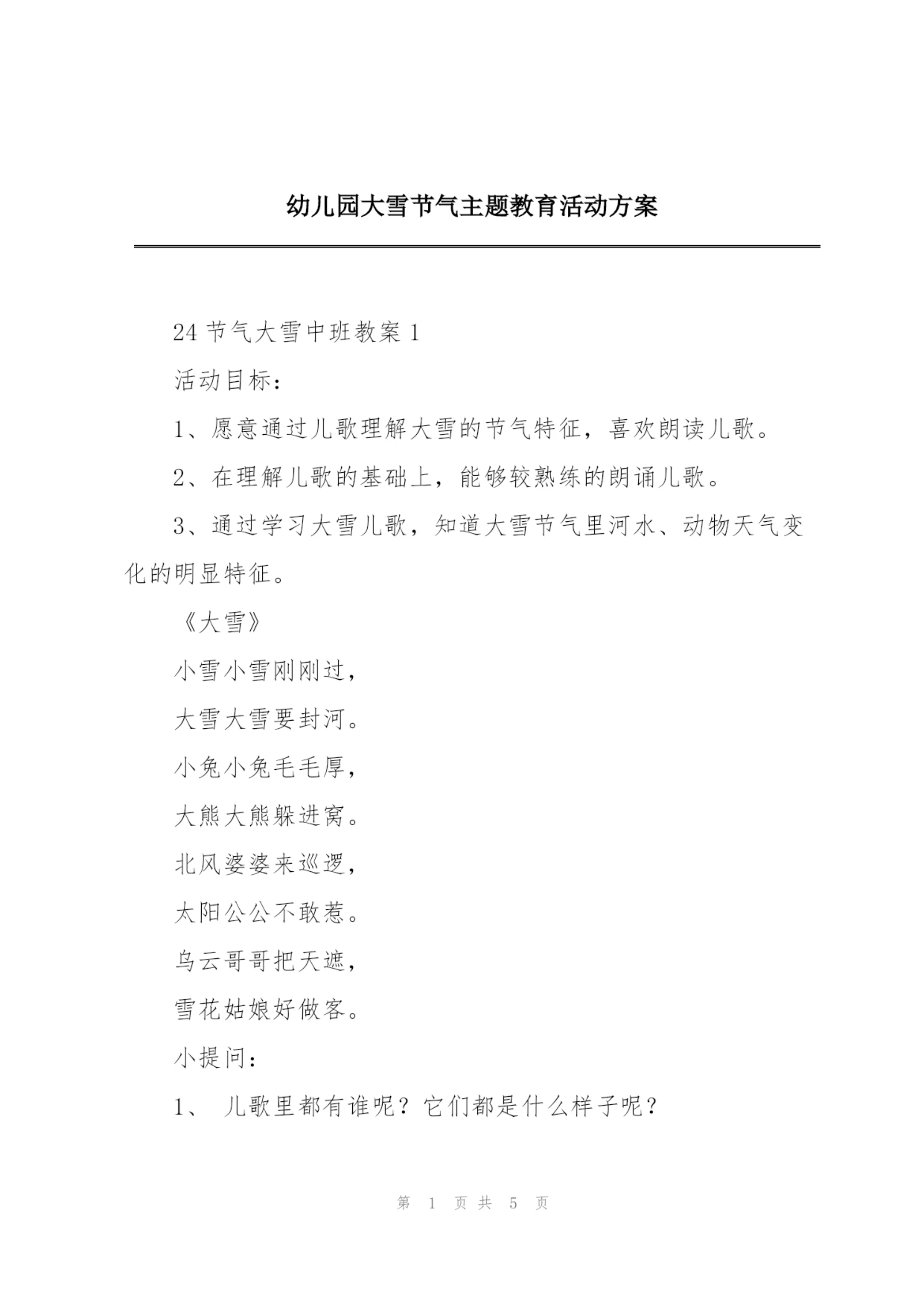 幼儿园大雪节气主题教育活动方案.docx