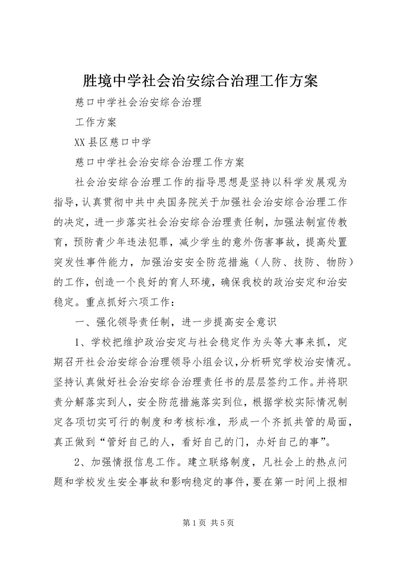 胜境中学社会治安综合治理工作方案.docx