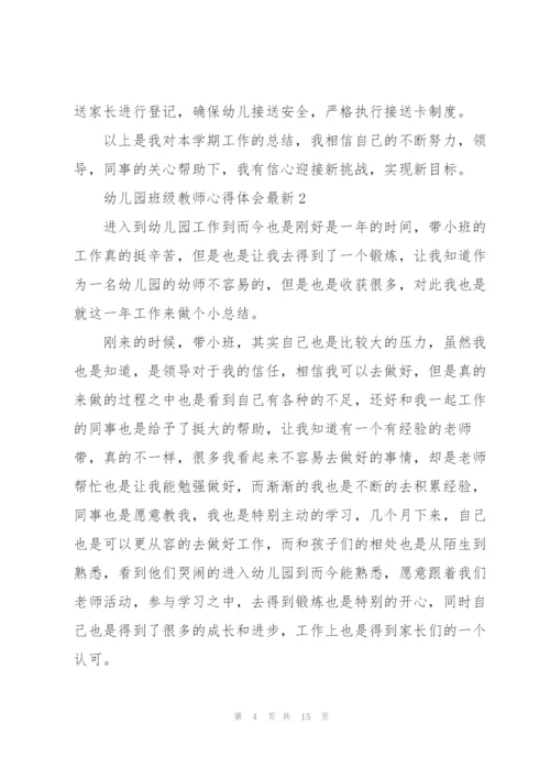 幼儿园班级教师心得体会.docx