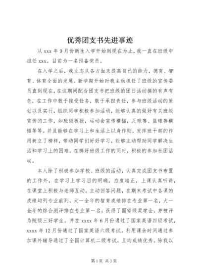 优秀团支书先进事迹 (2).docx