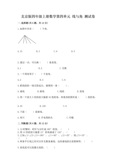 北京版四年级上册数学第四单元 线与角 测试卷附答案【基础题】.docx