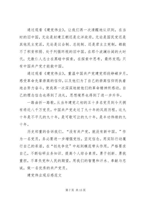 建党伟业观后感1.docx