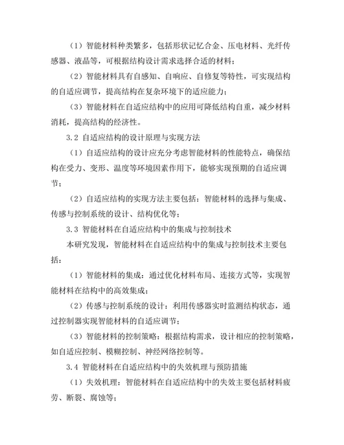 智能材料在自适应结构中的应用分析