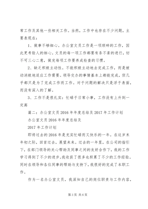 篇一：办公室文员XX年年度总结及XX年工作计划 (4).docx