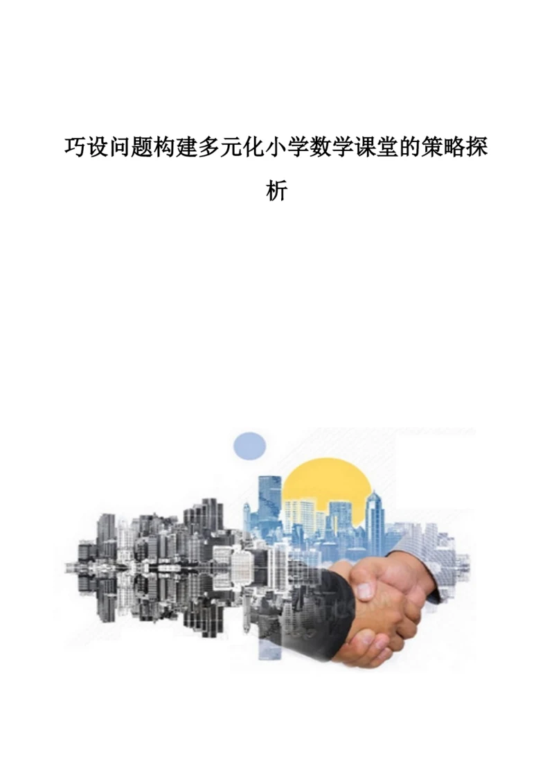 巧设问题构建多元化小学数学课堂的策略探析.docx