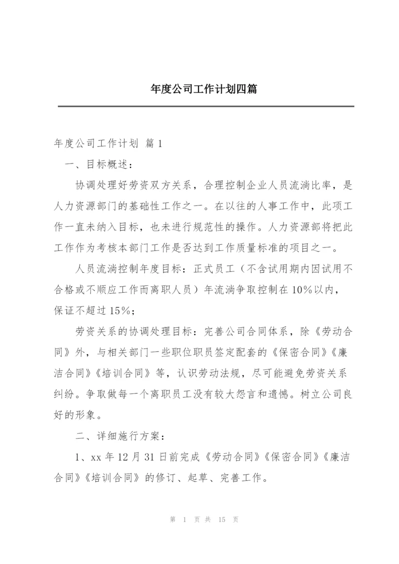 年度公司工作计划四篇.docx