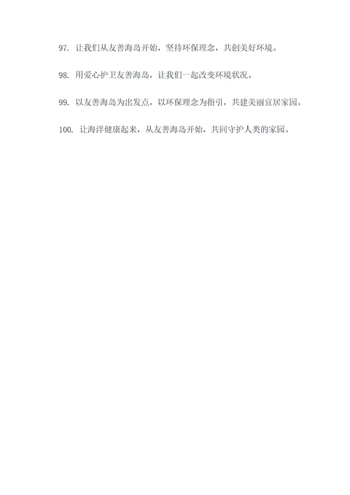 友善海岛宣传口号标语大全