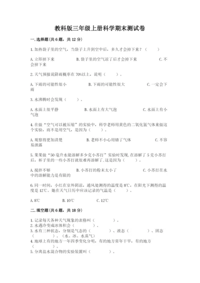 教科版三年级上册科学期末测试卷（达标题）.docx