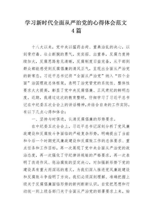 学习新时代全面从严治党的心得体会范文4篇.docx