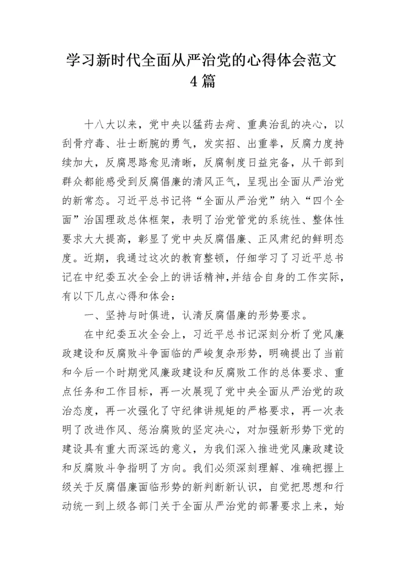 学习新时代全面从严治党的心得体会范文4篇.docx