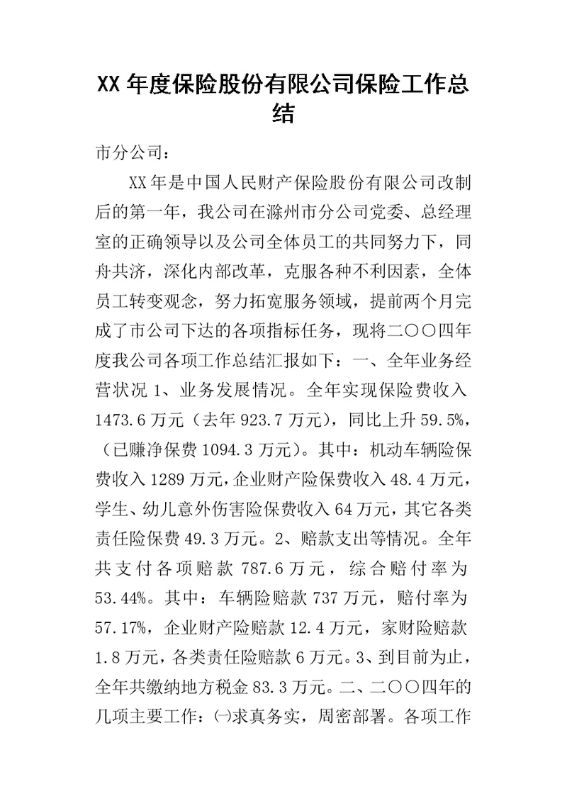 某年度保险股份有限公司保险工作总结