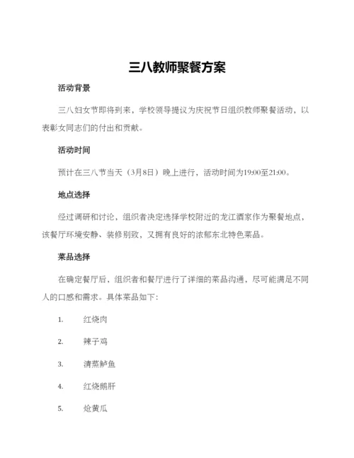 三八教师聚餐方案.docx