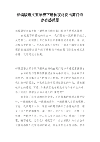 部编版语文五年级下册秋夜将晓出篱门迎凉有感反思.docx
