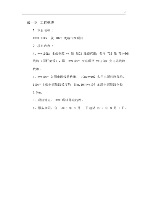 110kV线路维护保养方案计划