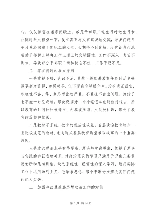 基层思想政治工作调研报告5篇.docx
